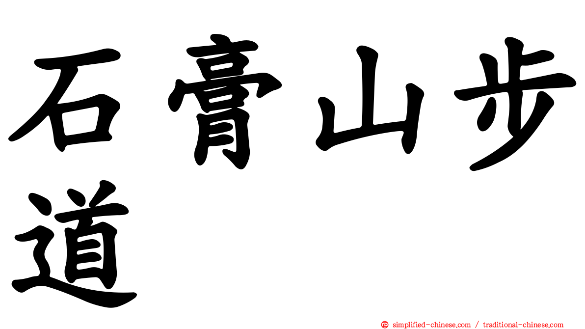 石膏山步道