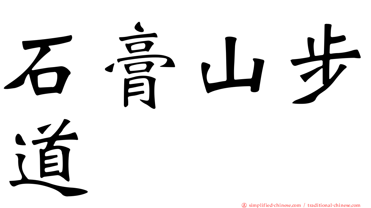 石膏山步道