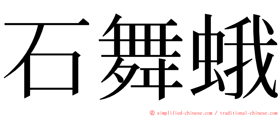 石舞蛾 ming font