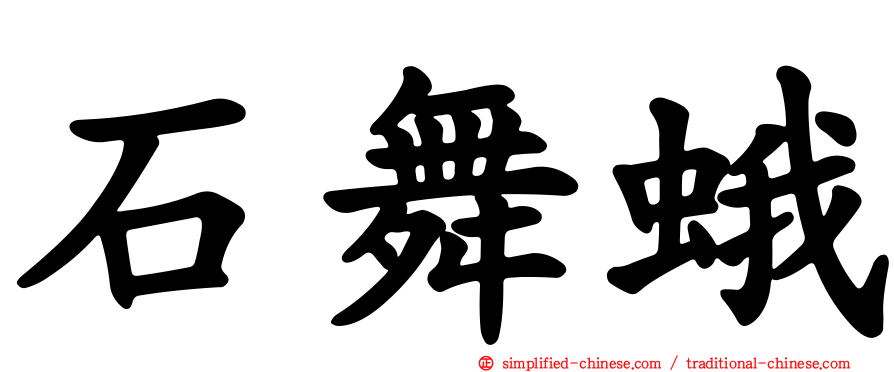 石舞蛾