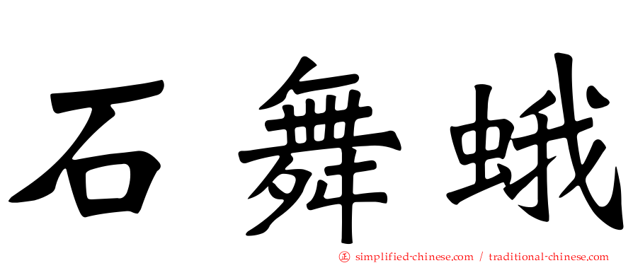 石舞蛾