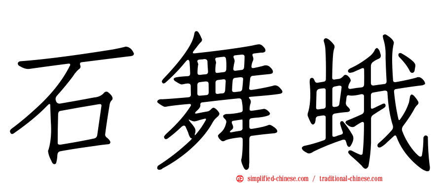 石舞蛾