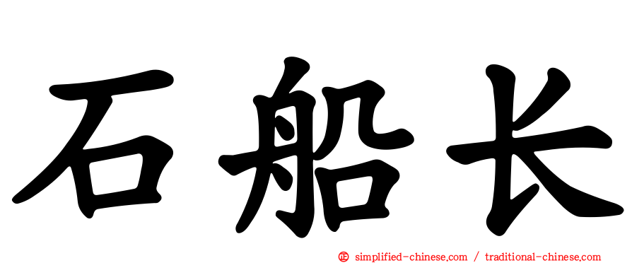 石船长