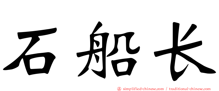 石船长