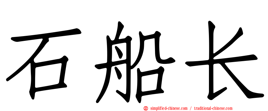 石船长
