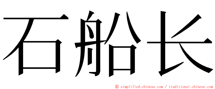 石船长 ming font