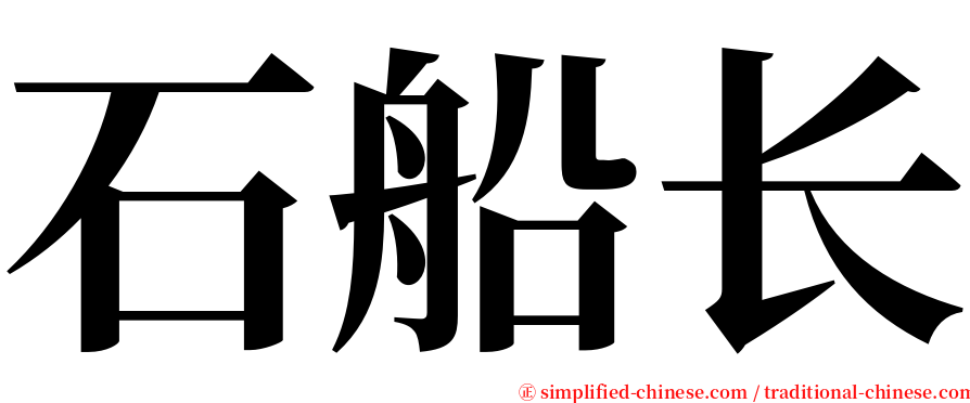 石船长 serif font