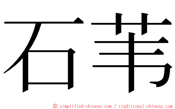 石苇 ming font