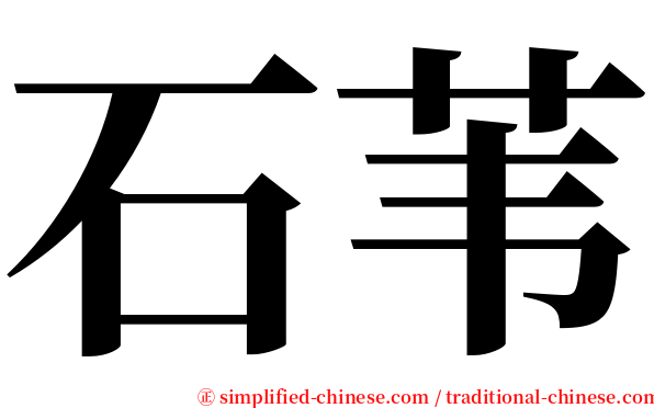 石苇 serif font