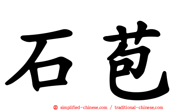 石苞