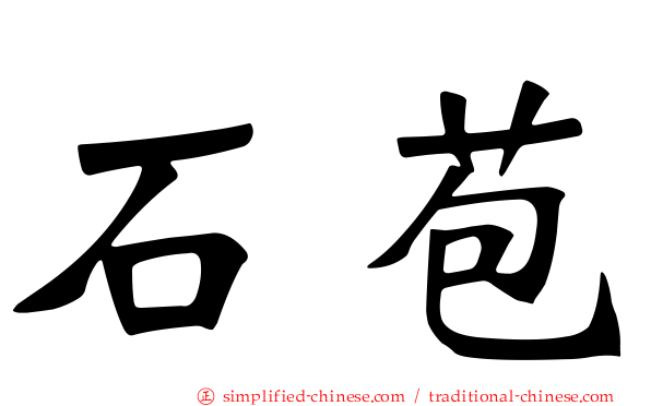 石苞