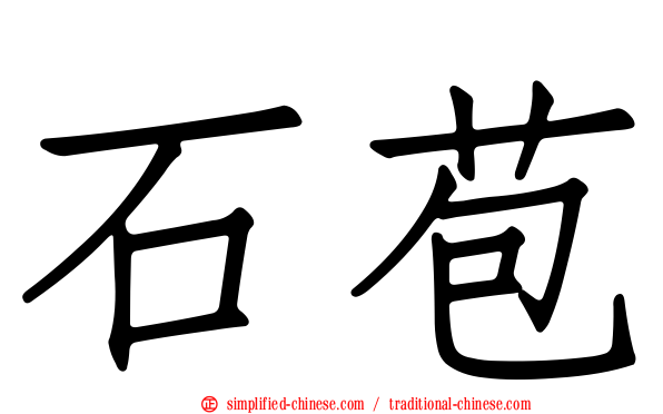 石苞