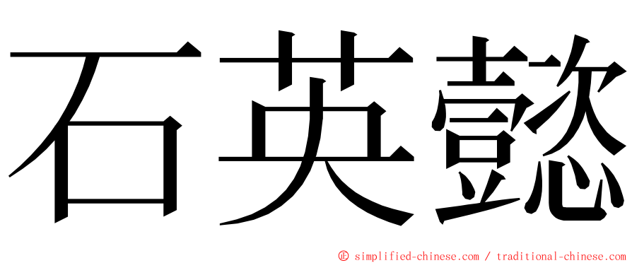 石英懿 ming font