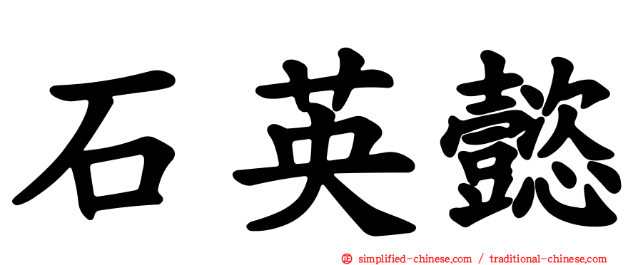 石英懿