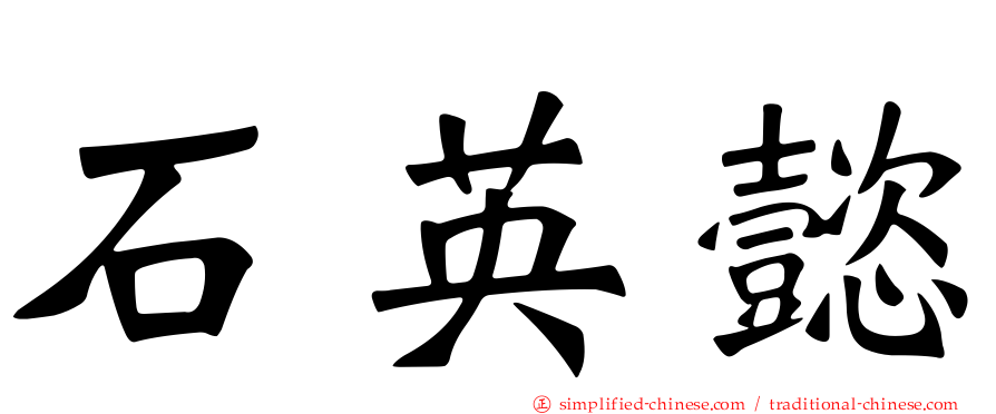 石英懿