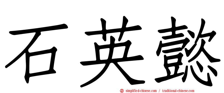 石英懿