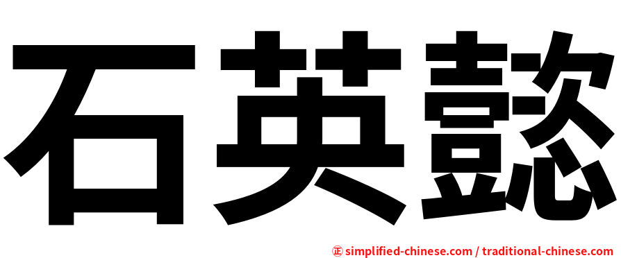 石英懿