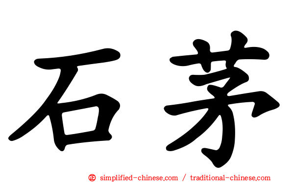 石茅