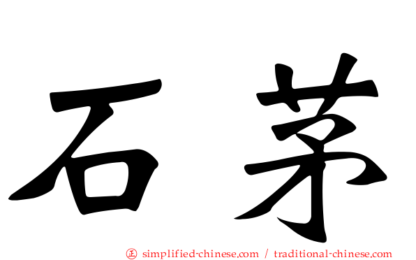 石茅