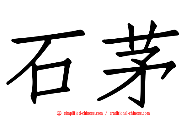 石茅