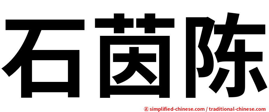 石茵陈