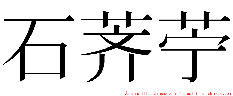 石荠苧 ming font
