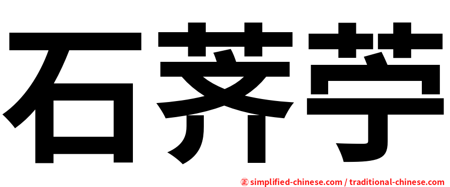 石荠苧