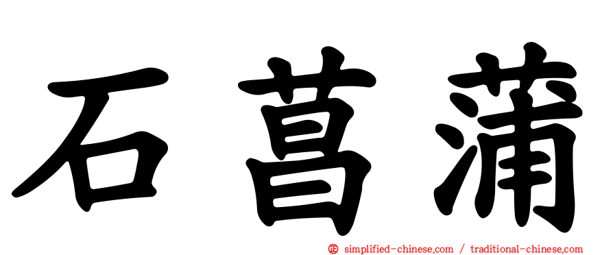 石菖蒲