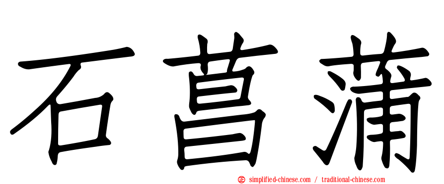 石菖蒲