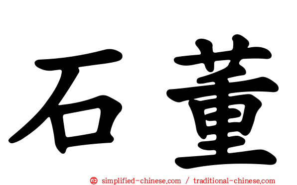 石董