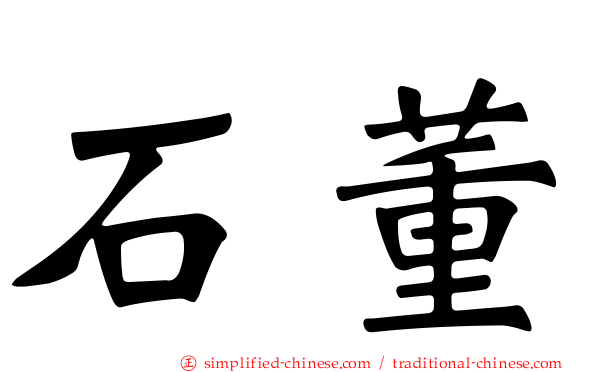 石董