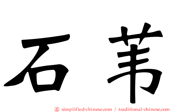 石苇