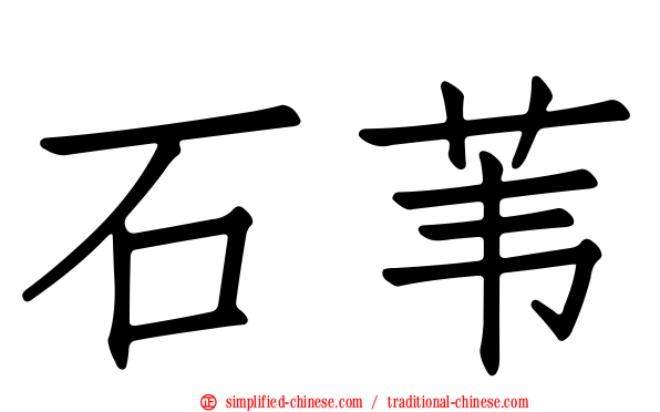 石苇