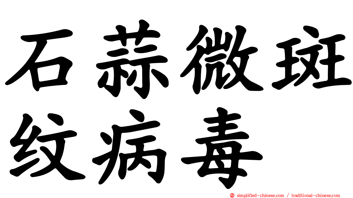 石蒜微斑纹病毒