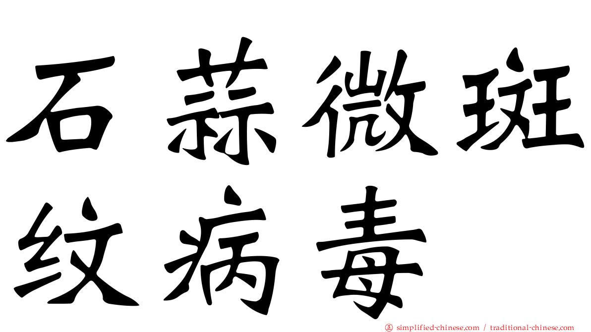 石蒜微斑纹病毒