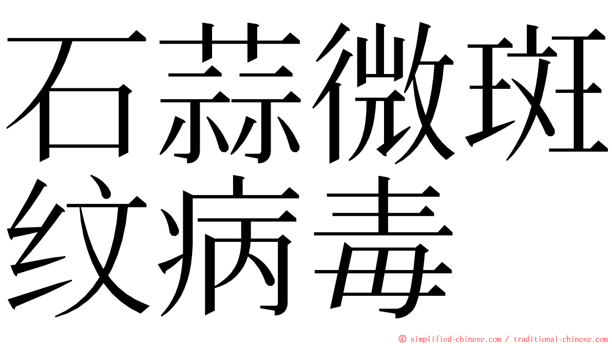 石蒜微斑纹病毒 ming font