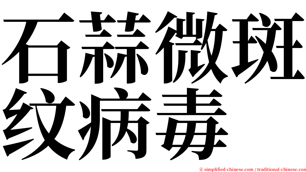 石蒜微斑纹病毒 serif font