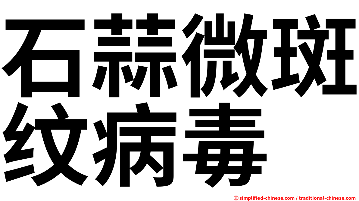 石蒜微斑纹病毒