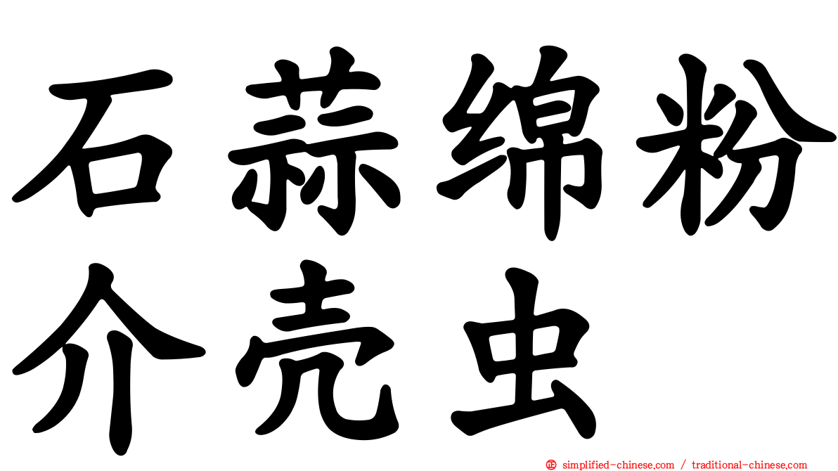 石蒜绵粉介壳虫