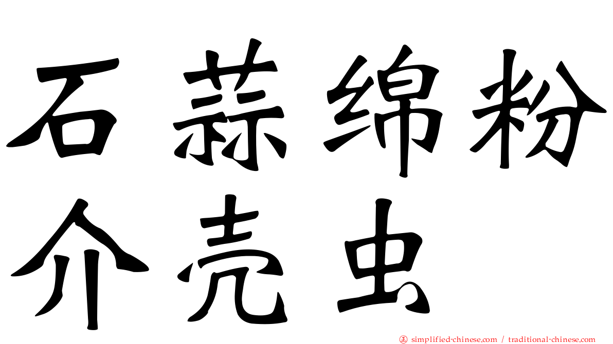 石蒜绵粉介壳虫