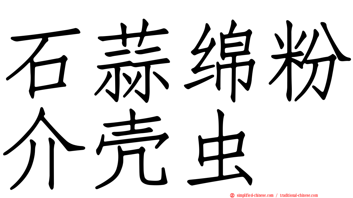 石蒜绵粉介壳虫