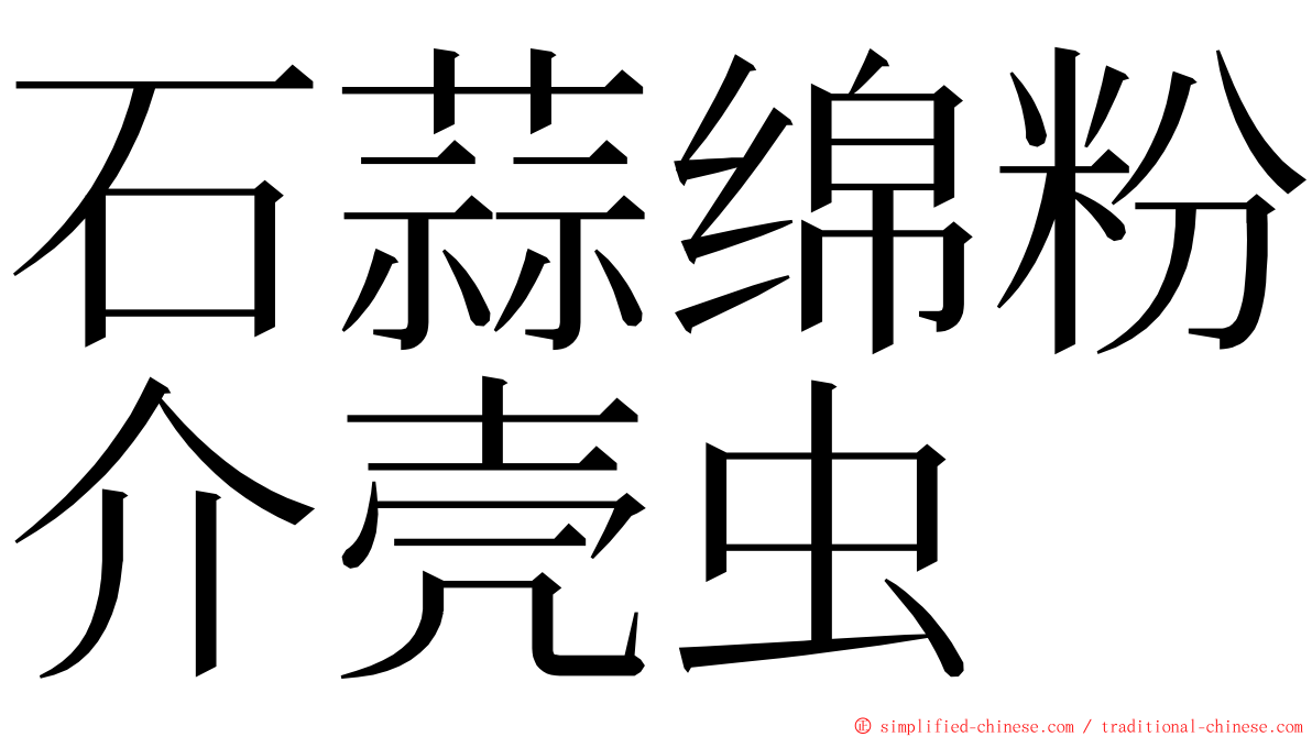 石蒜绵粉介壳虫 ming font