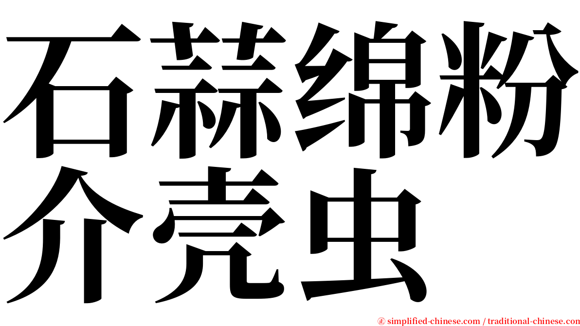 石蒜绵粉介壳虫 serif font