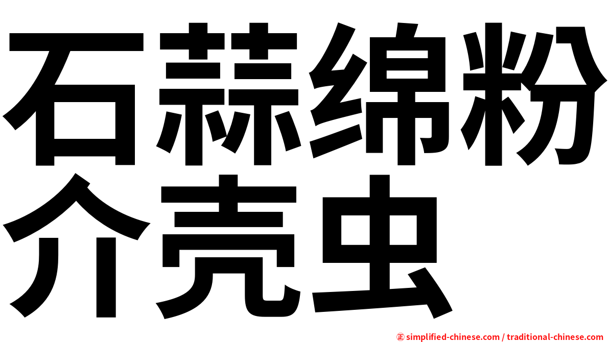 石蒜绵粉介壳虫