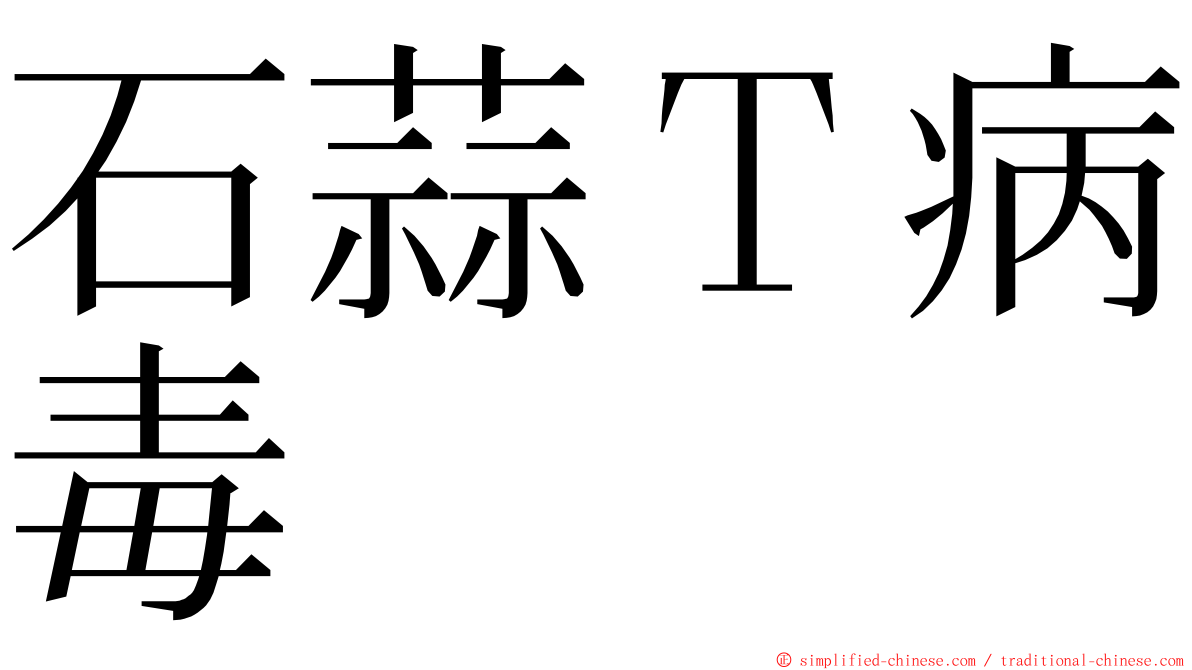 石蒜Ｔ病毒 ming font