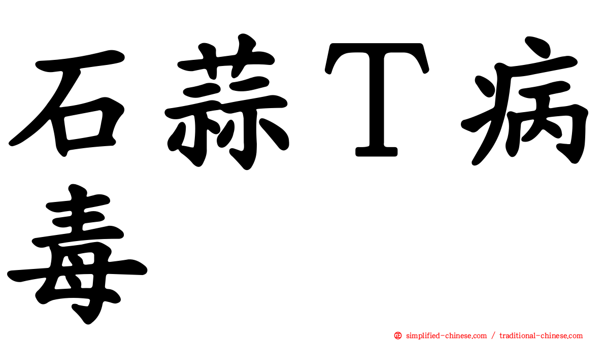 石蒜Ｔ病毒
