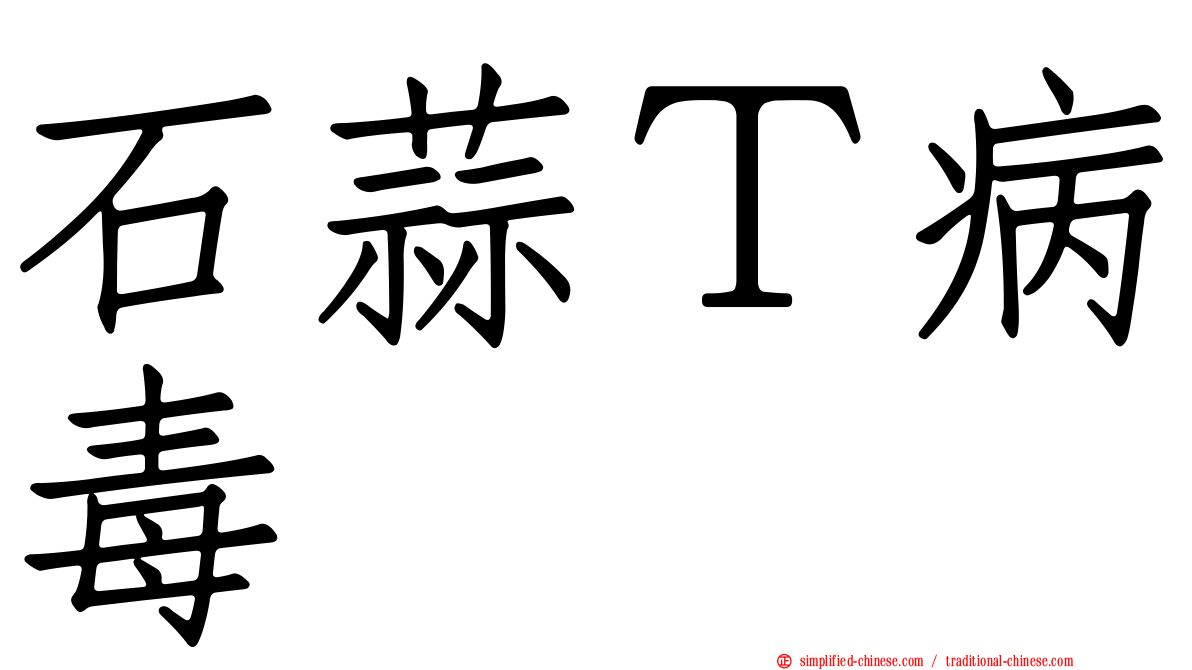 石蒜Ｔ病毒