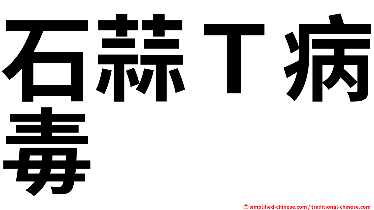 石蒜Ｔ病毒