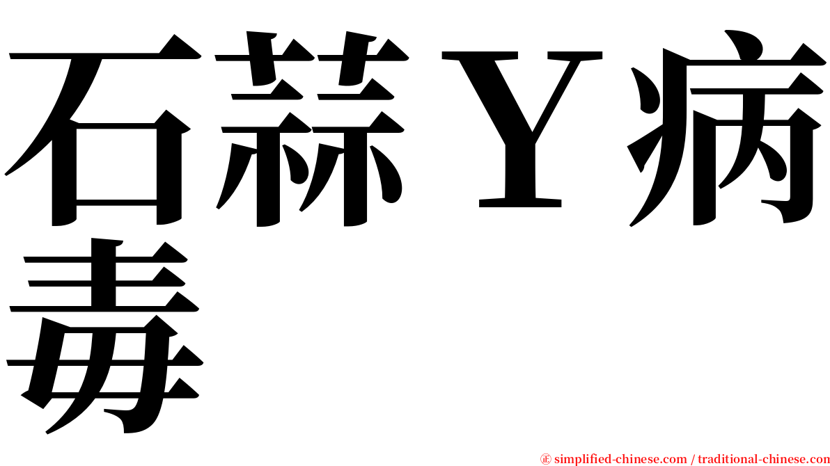 石蒜Ｙ病毒 serif font