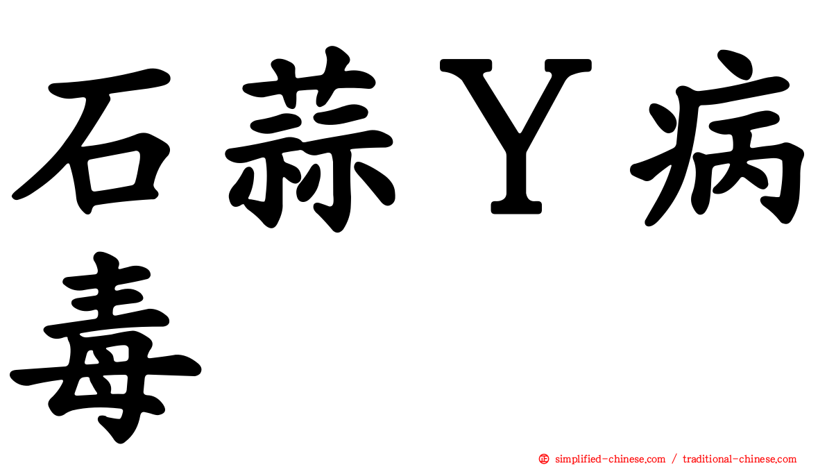 石蒜Ｙ病毒